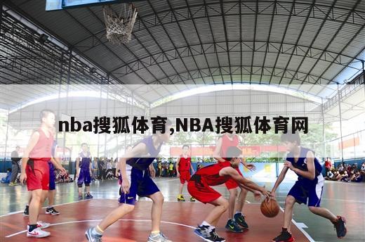 nba搜狐体育,NBA搜狐体育网