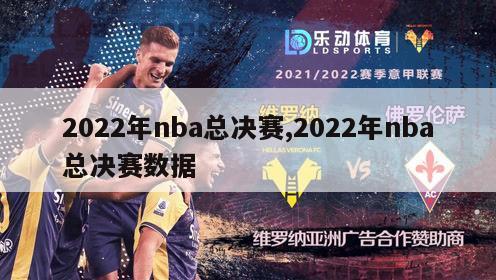 2022年nba总决赛,2022年nba总决赛数据