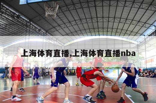 上海体育直播,上海体育直播nba