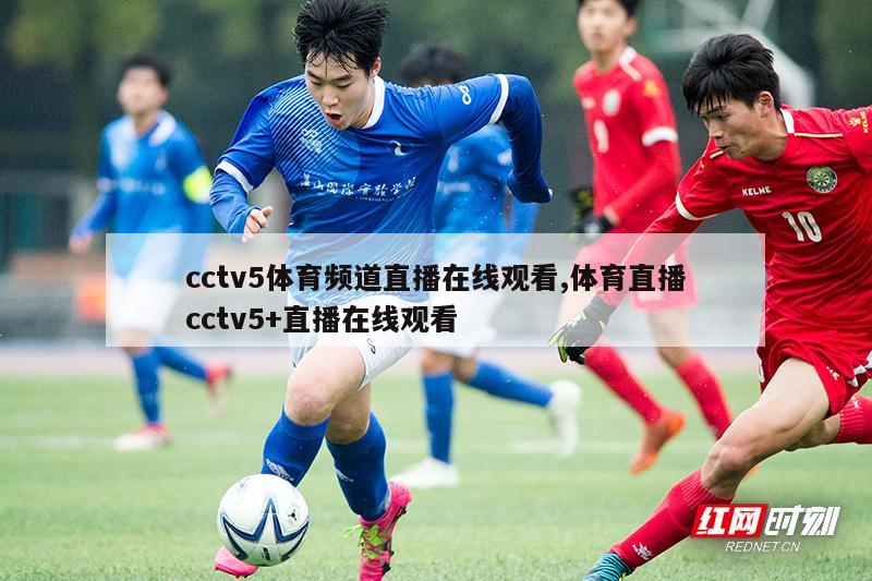 cctv5体育频道直播在线观看,体育直播cctv5+直播在线观看