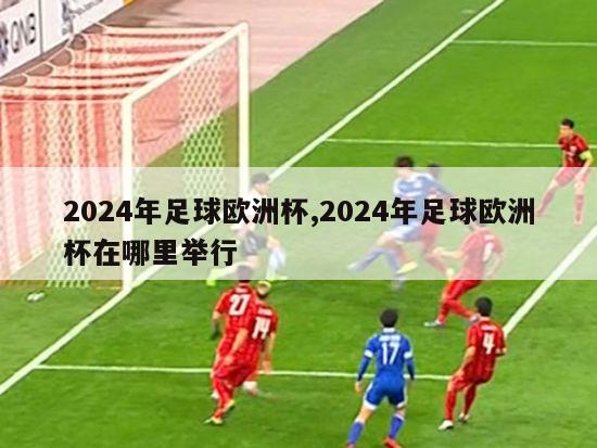 2024年足球欧洲杯,2024年足球欧洲杯在哪里举行