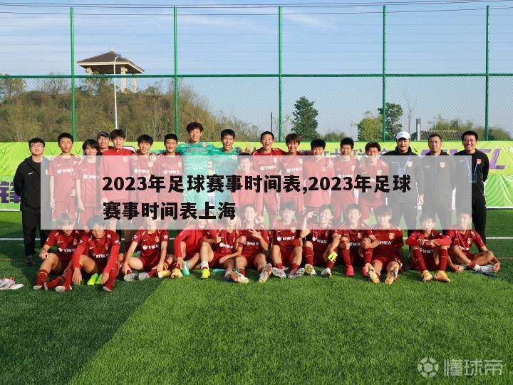 2023年足球赛事时间表,2023年足球赛事时间表上海